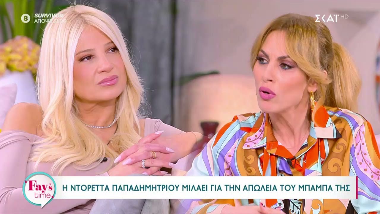 Η Ντορέττα Παπαδημητρίου μιλάει για την απώλεια του μπαμπά της και τα επαγγελματικά της | Fay's Time