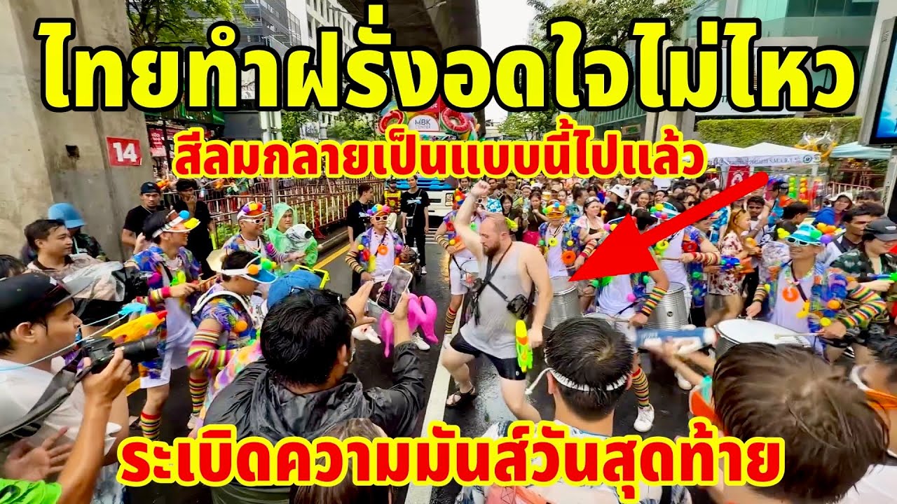 ด่วนล่าสุดไทยทำฝรั่งอดใจไม่ไหว!!จนเป็นแบบนี้ไม่มีใครสู้ไทยได้จริงวันเทิงสุดๆสีลมวันสุดท้าย