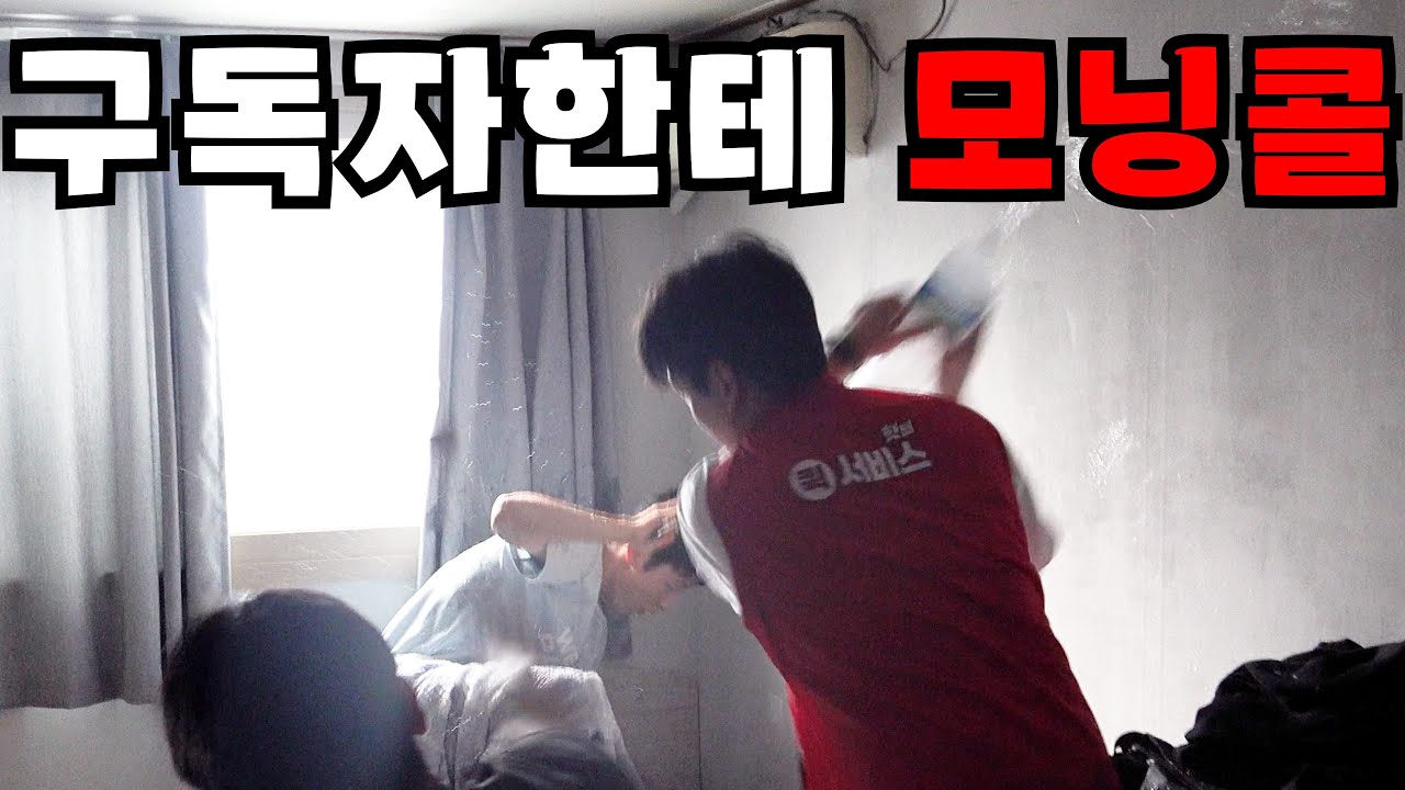 구독자한테 모닝콜ㅋㅋㅋ