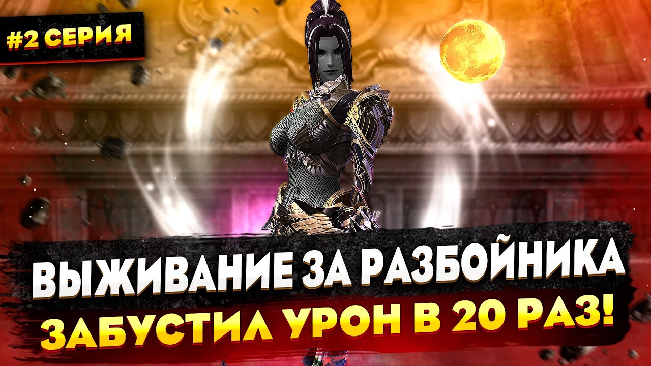 Увеличили криты в 20 раз! Выживание за Разбойника в Lineage 2 Main | Серия 2