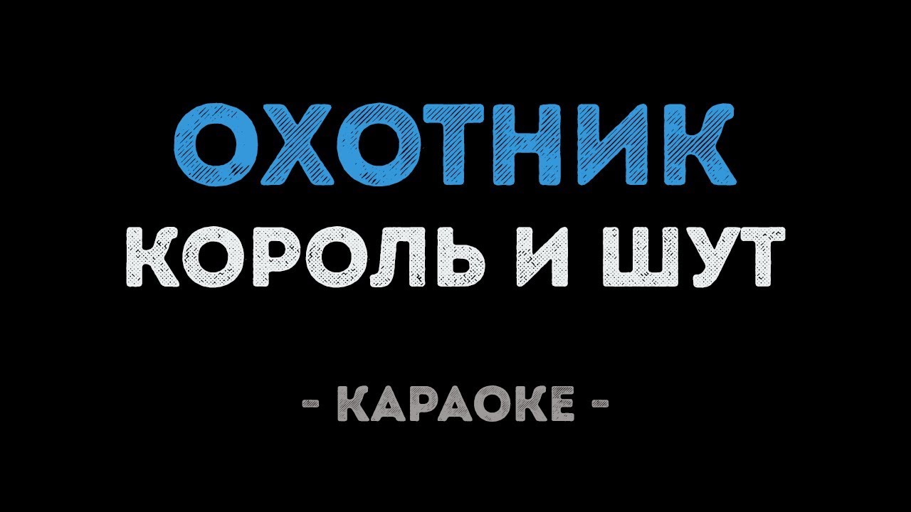 Король и Шут - Охотник (Караоке)