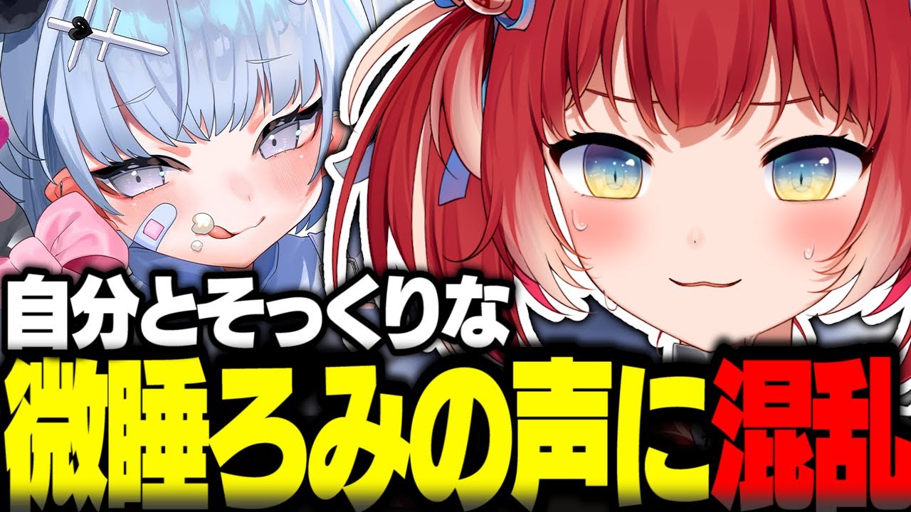 自分とそっくりな微睡ろみの声に頭が混乱する赤見かるび【赤見かるび切り抜き けんき 微睡ろみ 天鬼ぷるる まるたけ OW】