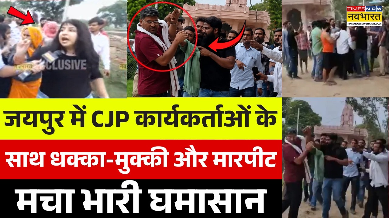 Clash Over CJP School Inspection Live | CJP कार्यकर्ताओं के साथ धक्का-मुक्की और मारपीट | Jaipur