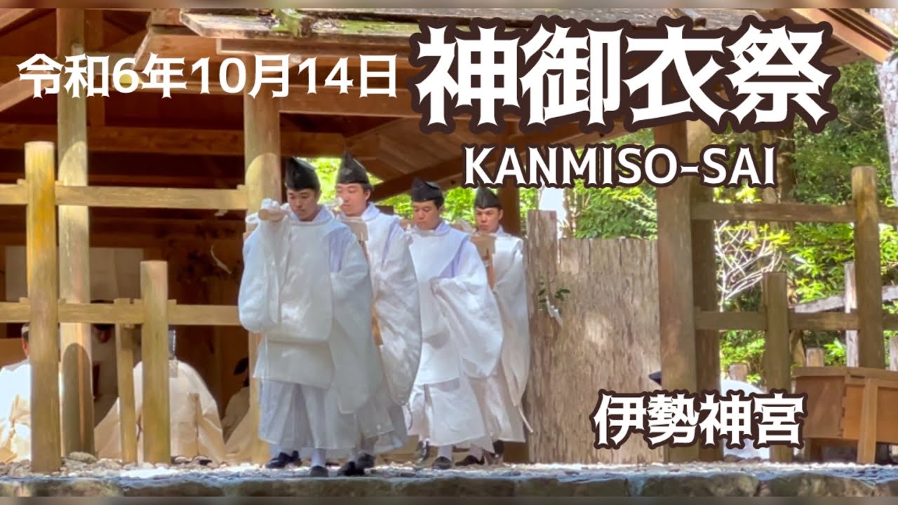 令和6年10月14日  神御衣祭 (伊勢神宮内宮) ・Kanmiso-sai (Ritual of Divine Garments), Ise Grand Shrine, Japan