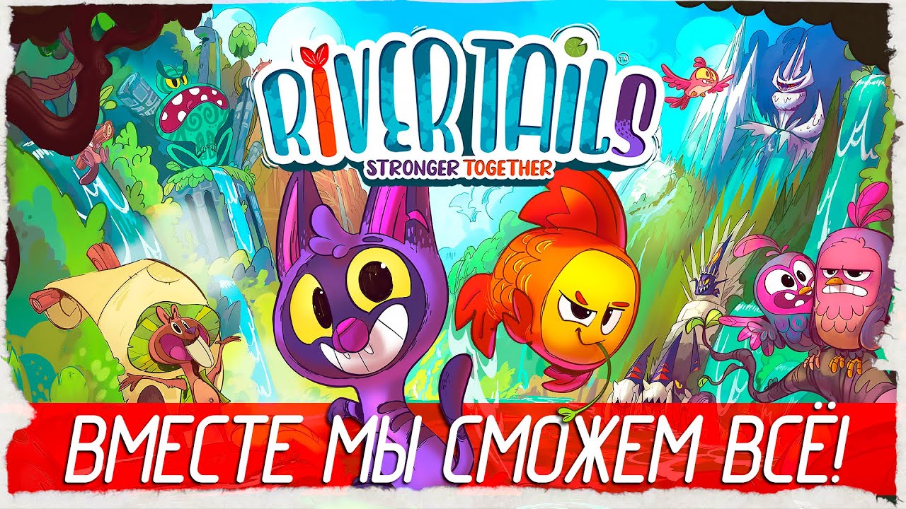 ВМЕСТЕ МЫ СМОЖЕМ ВСЁ! - River Tails: Stronger Together [Обзор / Первый взгляд на русском]