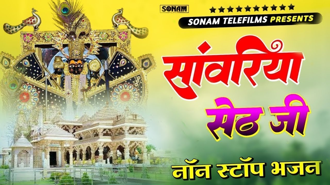 सांवरिया सेठ टॉप नॉनस्टॉप भजन | Sanwariya Seth Bhajan 2026 | Prakash Mali Mehandwas #sanwariyaseth