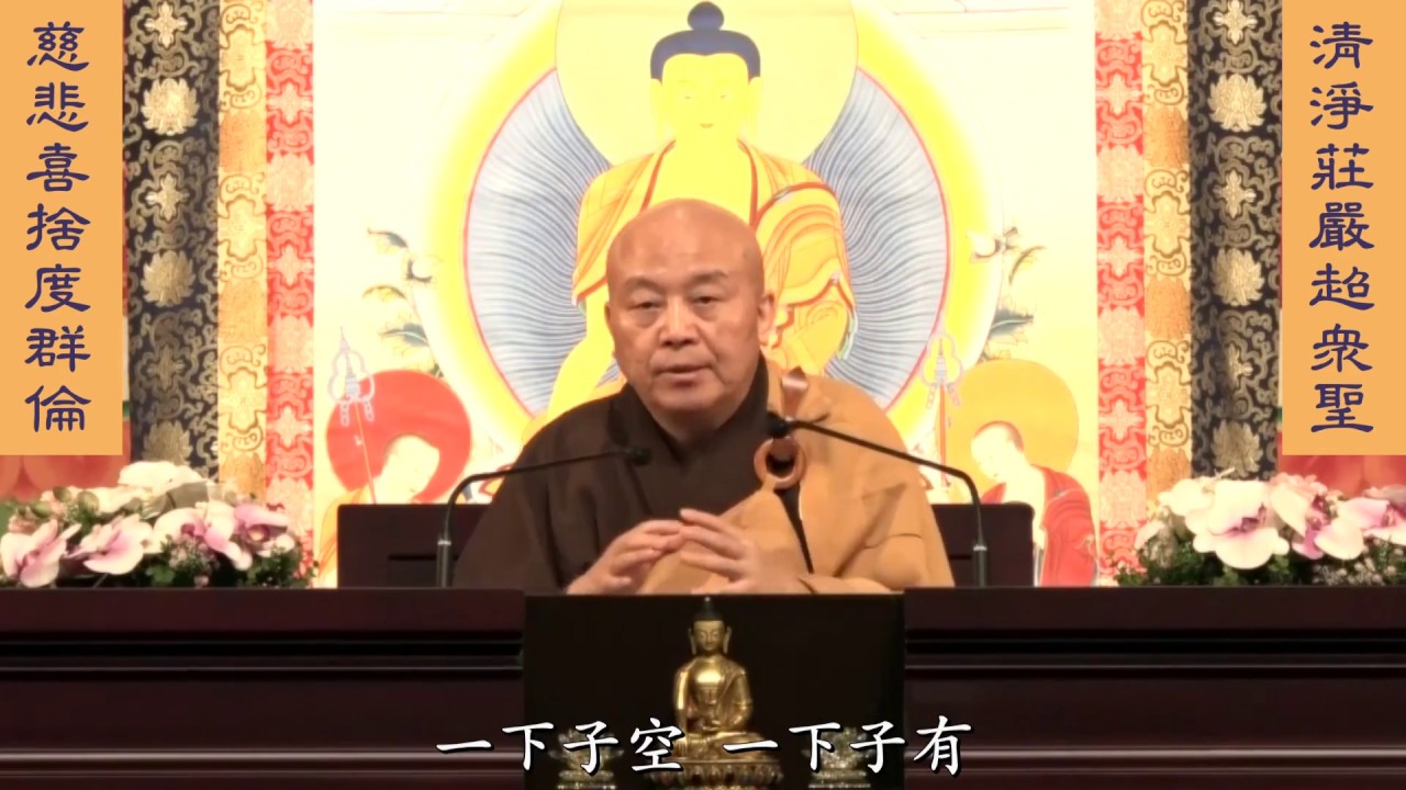 妙法蓮華經 淨土教觀學苑 淨界法師 第05集