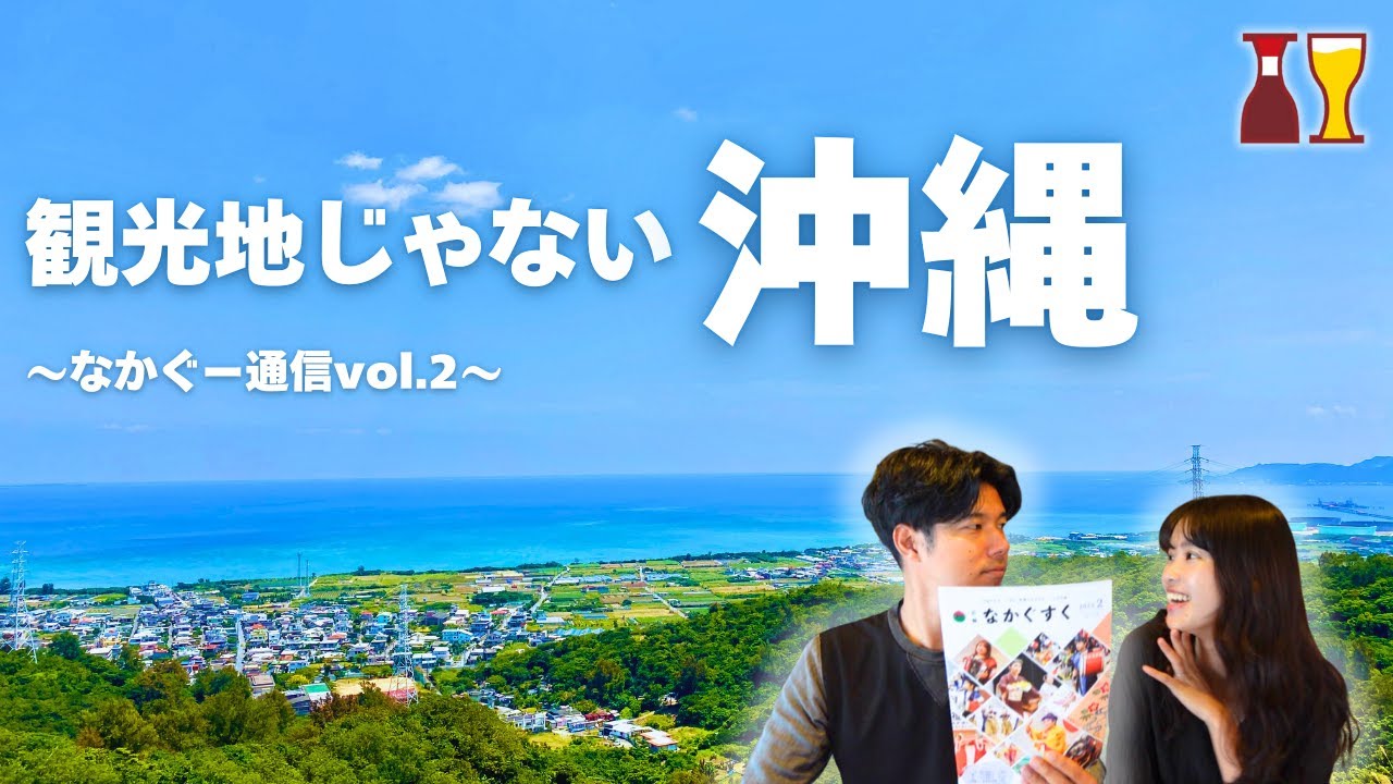 【村民目線】沖縄中城村での