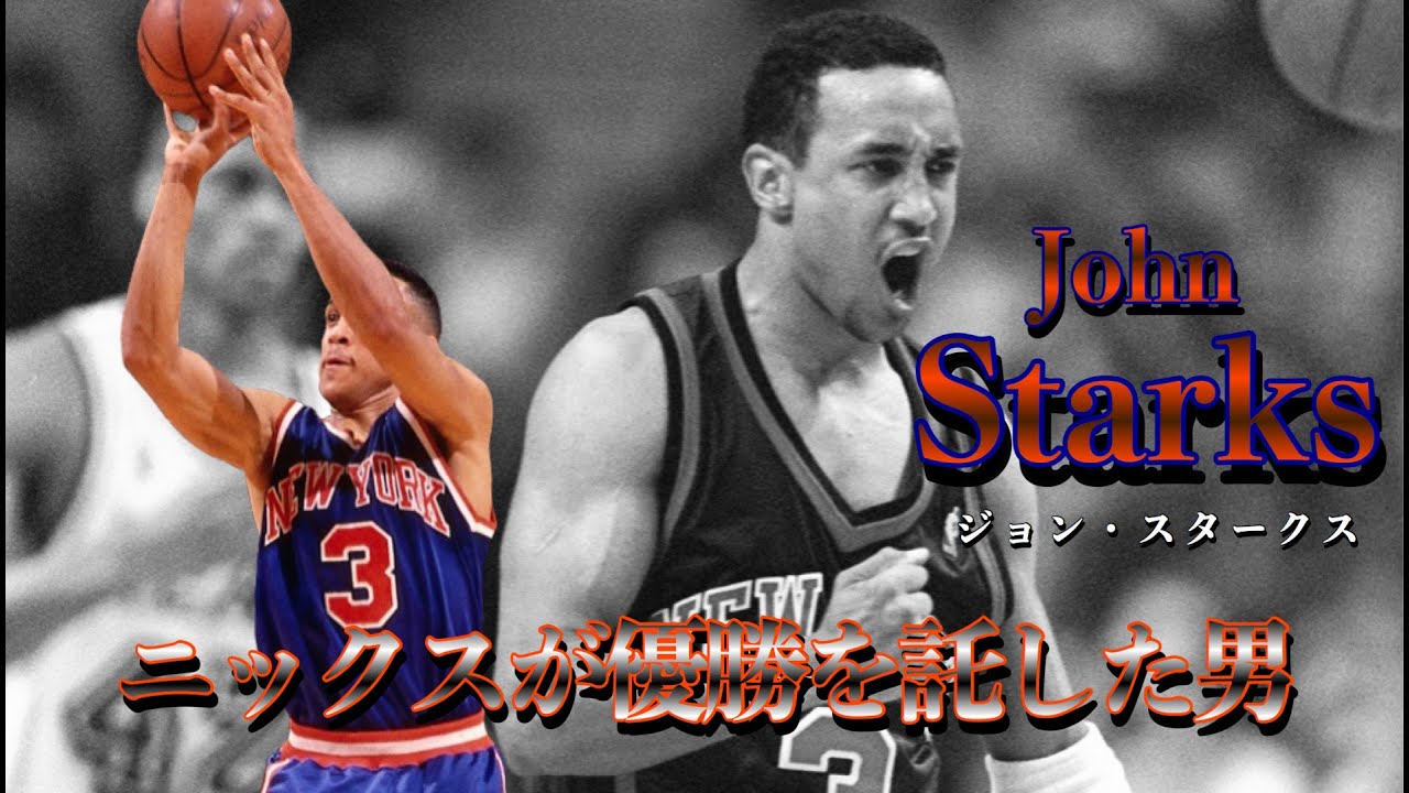 ジョン・スタークス (John Starks)プレー集 〜90年代ニックスから優勝を託された男〜 [NBA history] Vol.73