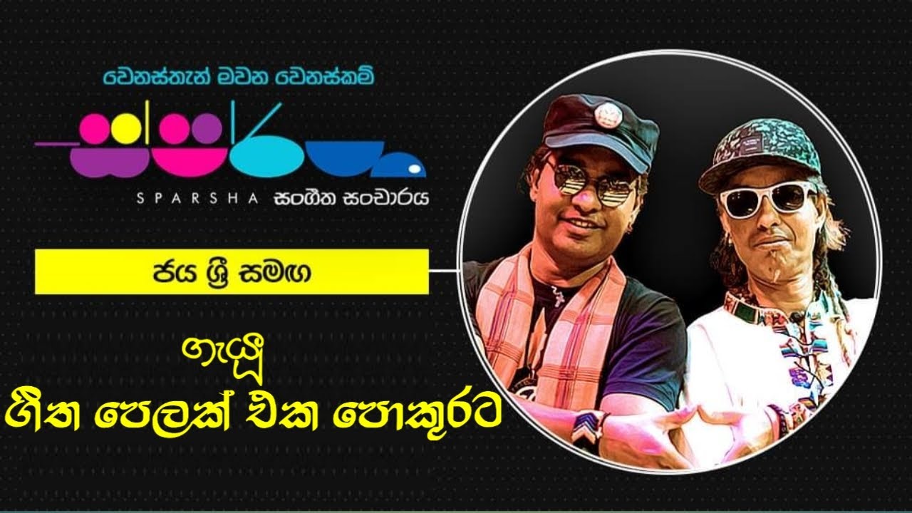Sparsha ( ස්පර්ශ ) With Jaya Sri | 24th June 2022 _( ජය ශ්&zwj;රී ) ගීත පෙළක් එක පෙළට @Feel Musics