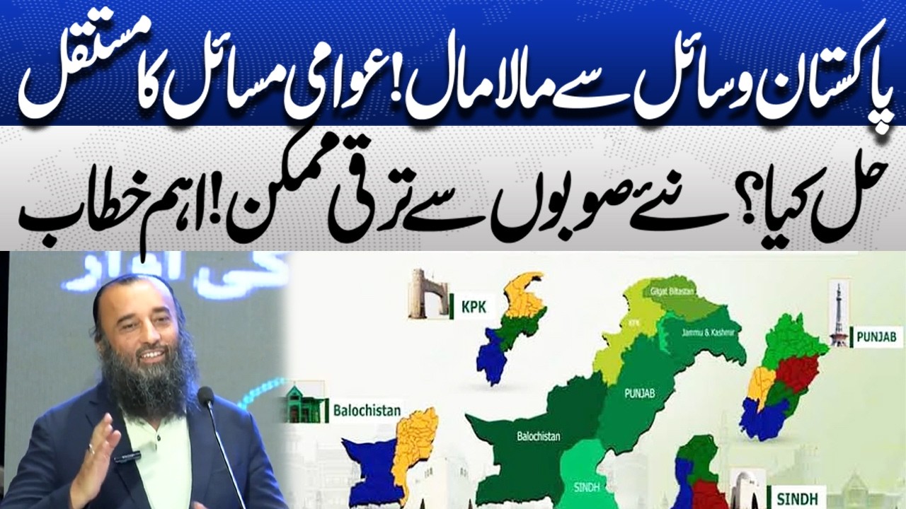 Pakistan Is Rich in Resources | Can New Provinces Solve Public Problems? | Key Speech on Development