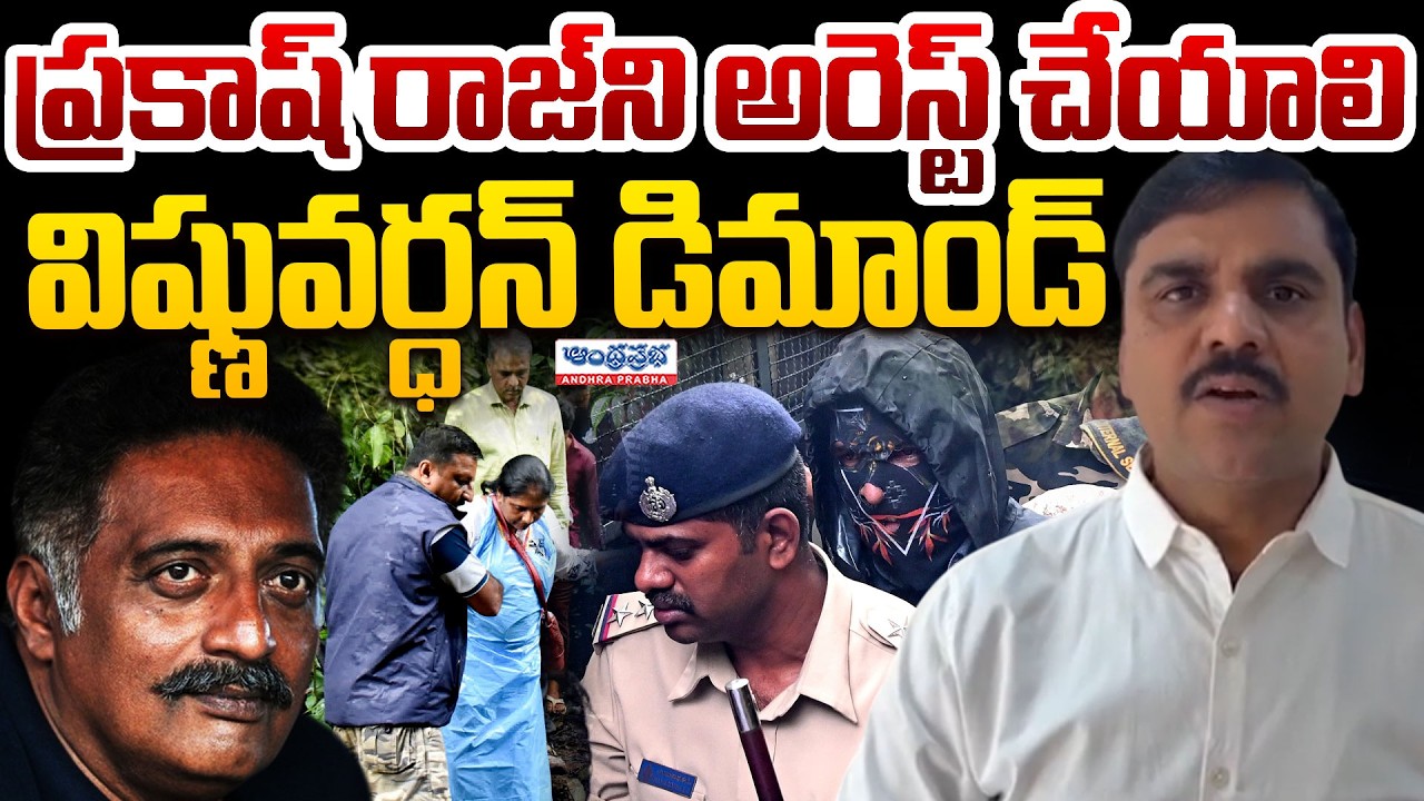 ప్రకాష్ రాజ్ ని అరెస్ట్..| BJP Vishnu Vardhan Reddy Demands To Arrest Prakash Raj | Dharmastala Scam
