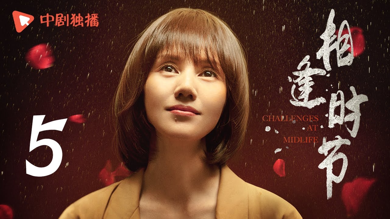相逢时节 05 | Challenges at Midlife 05（袁泉、雷佳音、张艺兴、贾乃亮、李乃文 领衔主演）