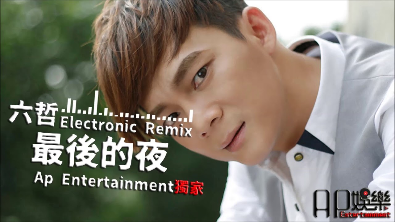 六哲 - 最後的夜 DJ Remix 勁爆嗨曲