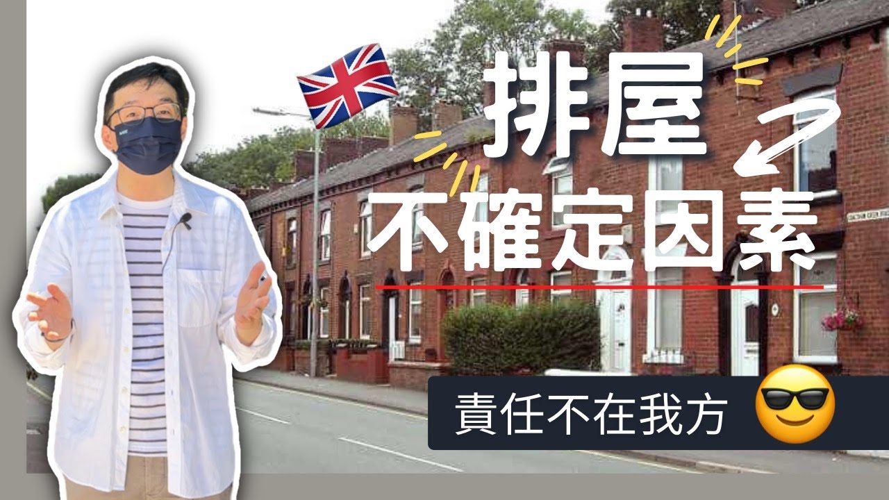 【英國買樓】英國🇬🇧買排屋，工程上你要知道嘅事｜唔同樓齡嘅二手樓￼，工程上有咩唔同嘅安排｜幾時應該換窗｜