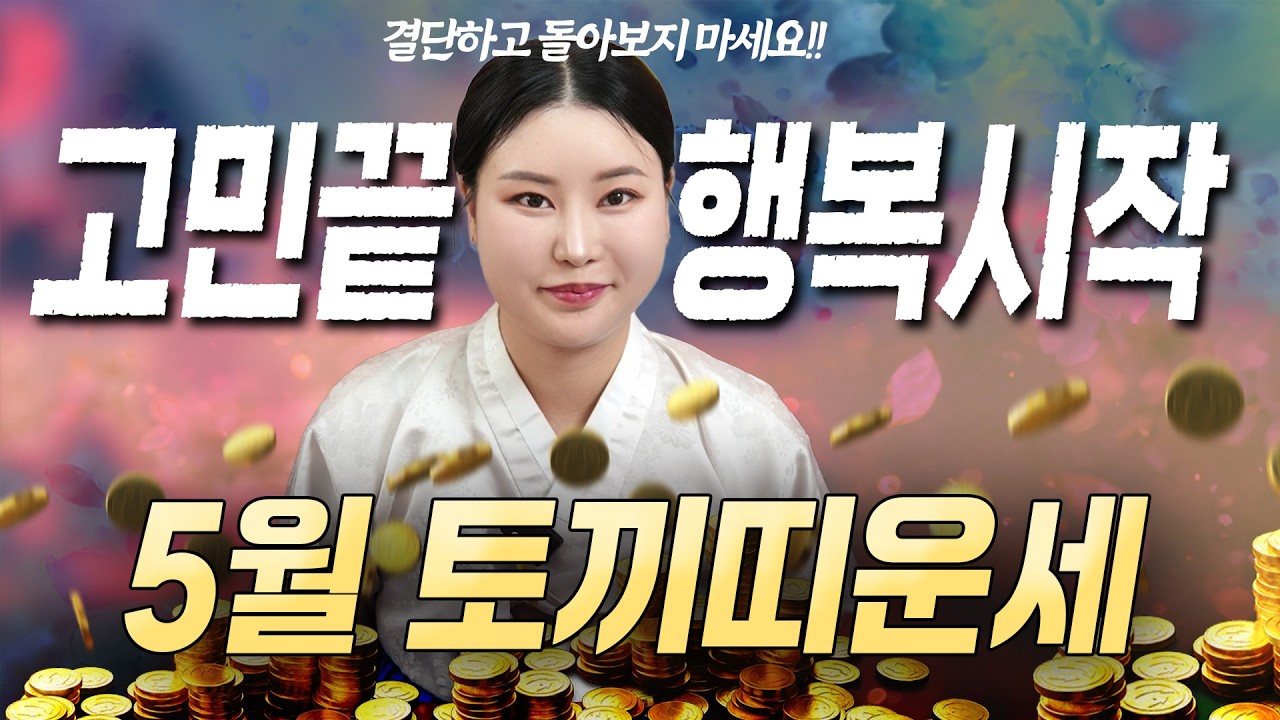 미리보는 2026년 5월 토끼띠운세🌸 고민 끝! 행복 시작! 💕지금 결단을 내려야 운기가 급상승한다!🎉 [청주점집] 화연신당