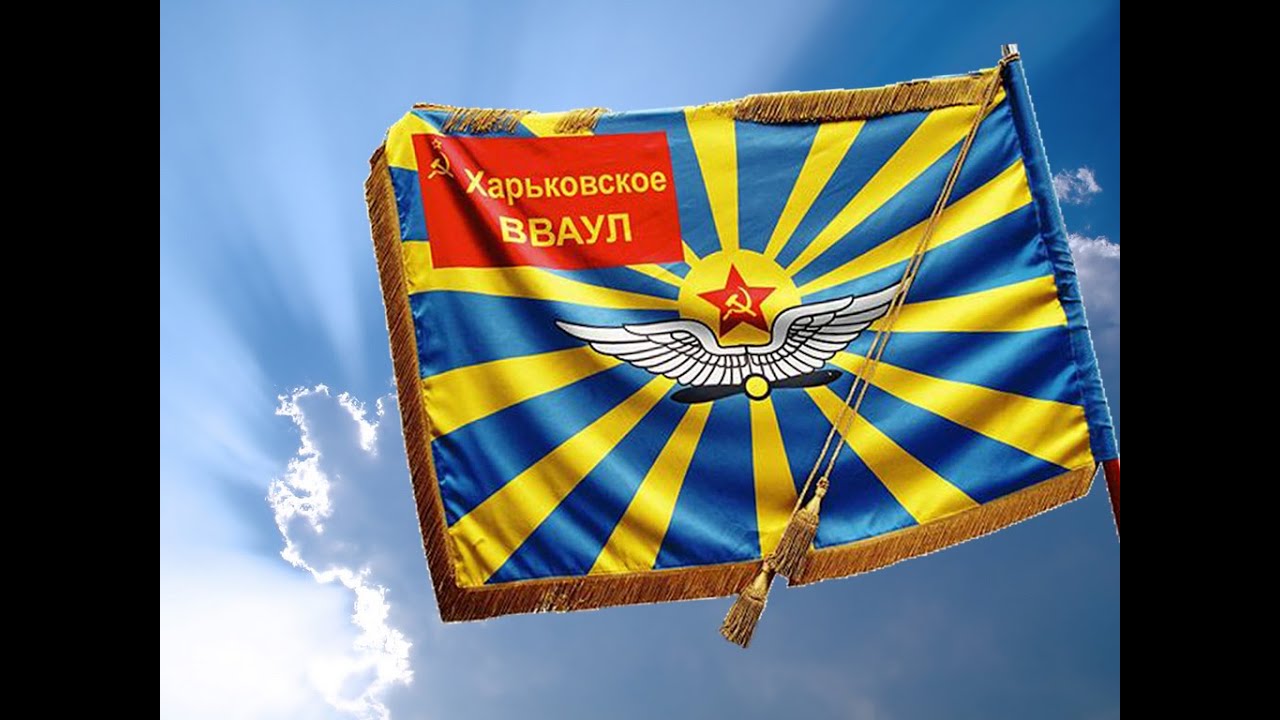 Прогулка по ХВВАУЛ. Фильм реквием.