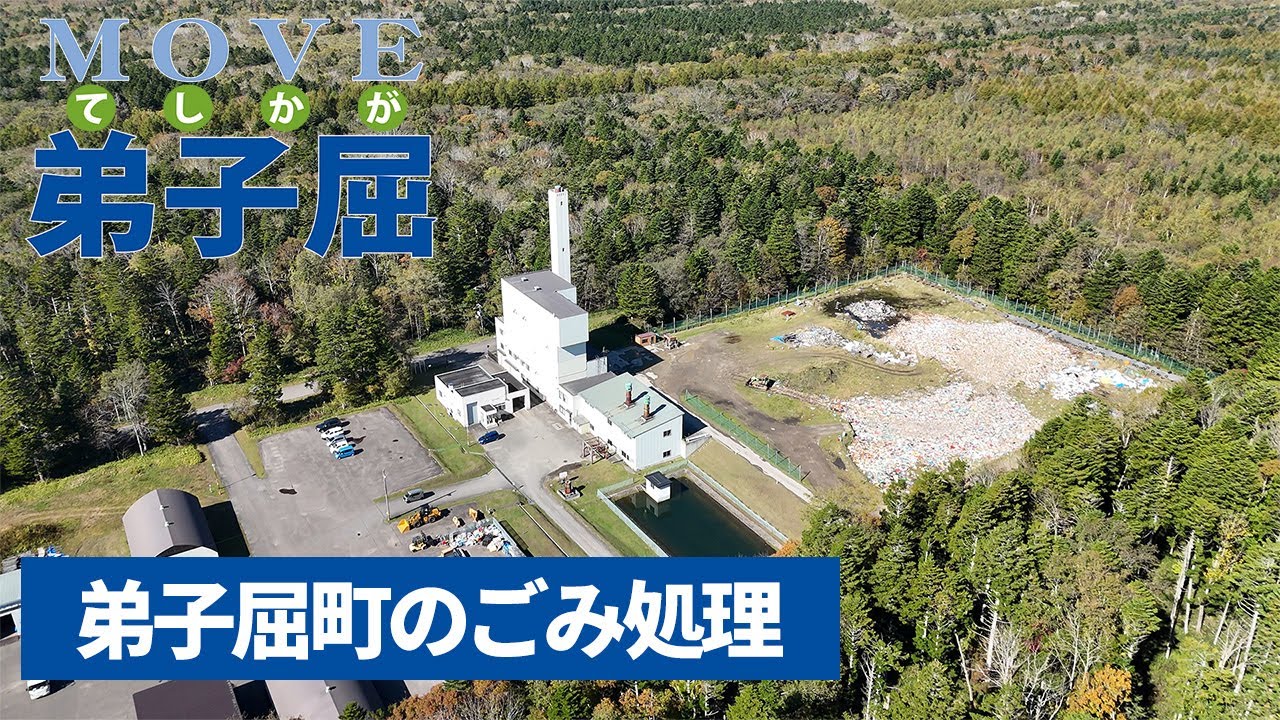 【ムーブ弟子屈】弟子屈町のごみの行方