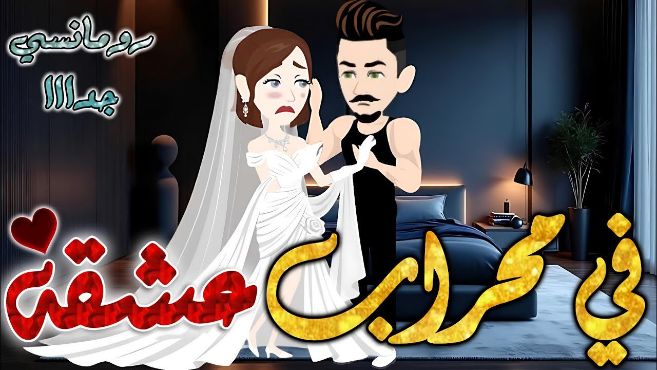 في محراب عشقه✨ #قصص #روايات #حكايات #قصص_بطوطه #قصة_كاملة #رواية