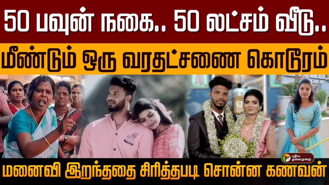 50 பவுன் நகை.. 50 லட்சம் வீடு.. மீண்டும் ஒரு வரதட்சணை கொடூரம்.. சிரித்தபடி சொன்ன கணவன் | Dowry | PTD