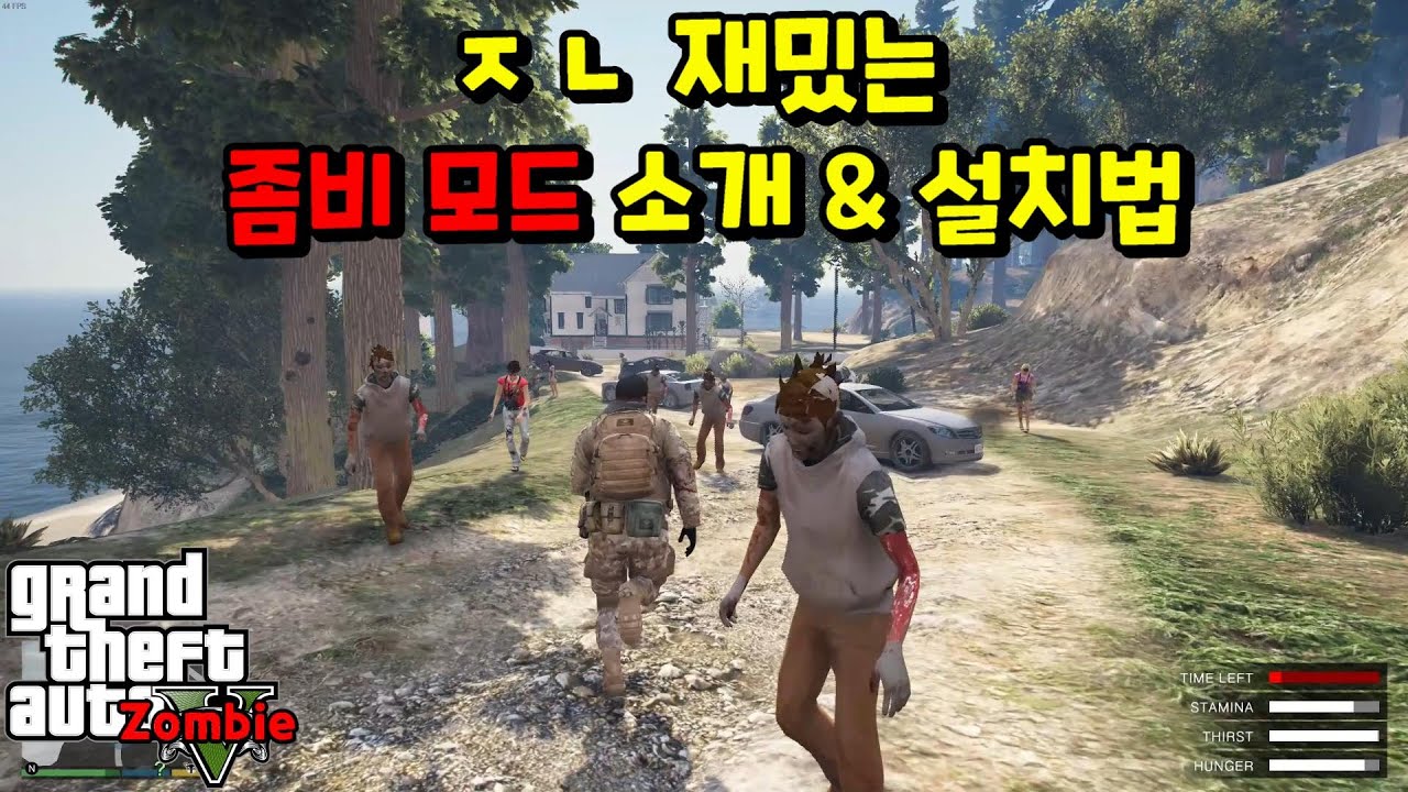 당신의 GTA5 인생을 바꿔 줄 갸꿀잼 좀비 모드 소개 & 설치 방법/ 좀비, 인간, 목마름, 배고픔 등등 으로 부터 생존을 해보자! 설치가 너무 쉬워서 소름이 돋습니다