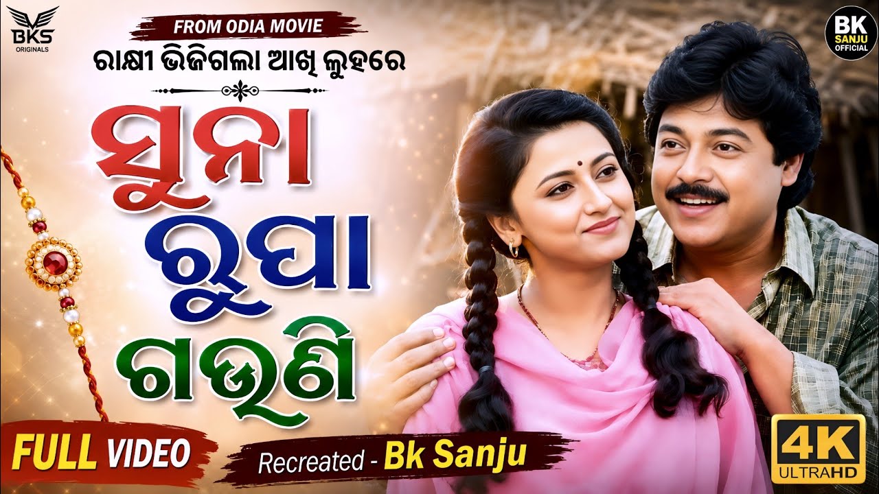 Suna Rupa Gauni HD Video Song | Old Odia Film Song | Rakhi Bhijigala Akhi Luhare Song