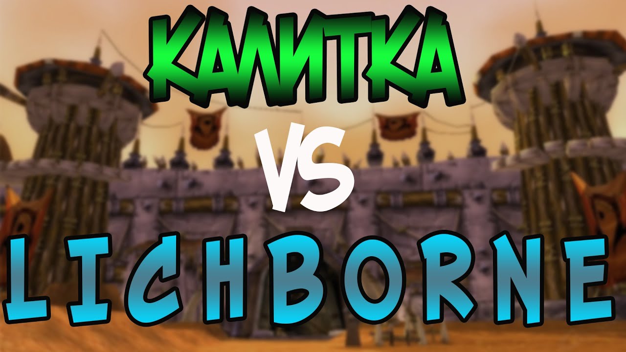 Pandawow x100 | Закрой Калитку vs L I C H B O R N E