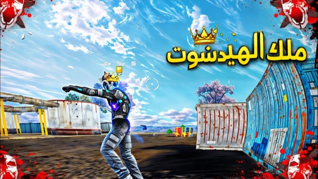 🔥 I’mpossible 🍷 | تحدي المستحيل في Free Fire 😈🔥 هيدشوت أسطوري !