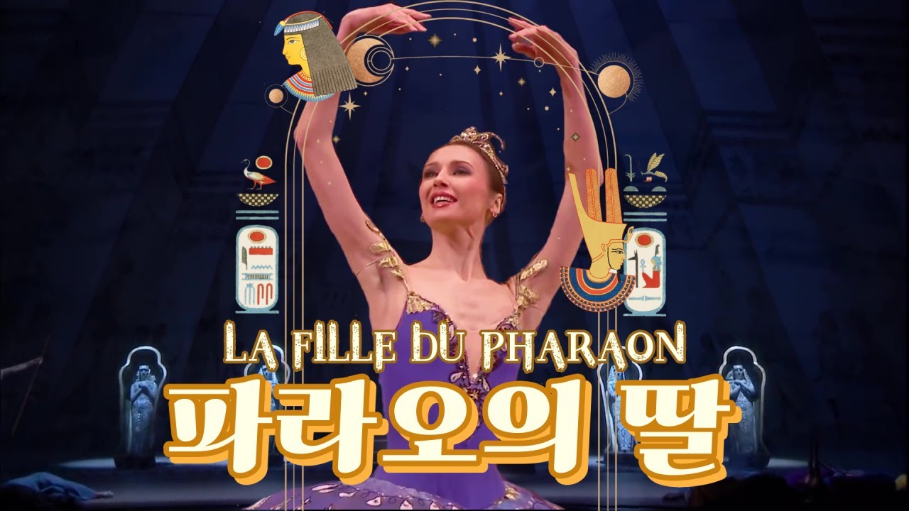🏺 수천년 전 이집트의 사랑, 파라오의 딸 | 발레, 요약하기