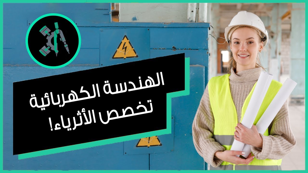 الهندسة الكهربائية المهنة التي تجعل اصحابها من الأثرياء !