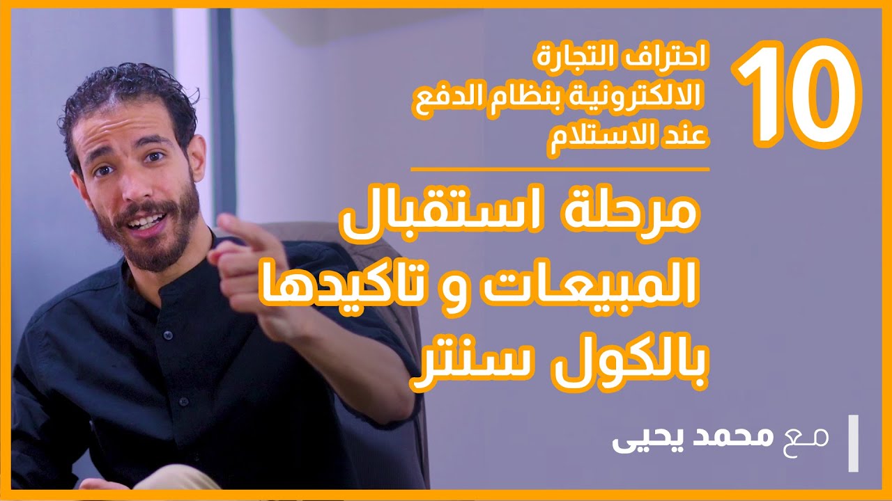 مراحل استقبال المبيعات و تاكيدها بالكول سنتر / احتراف التجارة الالكترونية - دورة جديدة وحصرية 2021