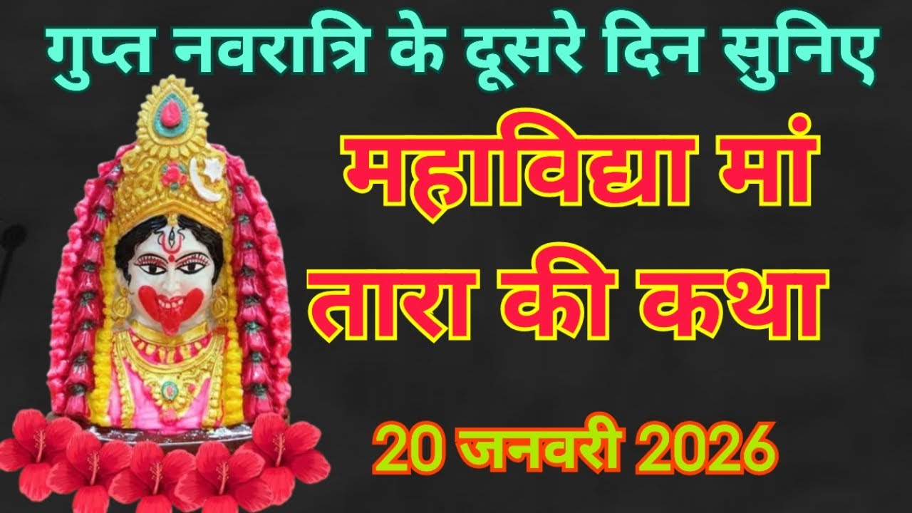 माघ गुप्त नवरात्रि के दूसरे दिन महाविद्या मां तारा की कथा | Gupt Navratri ki Katha Day 2