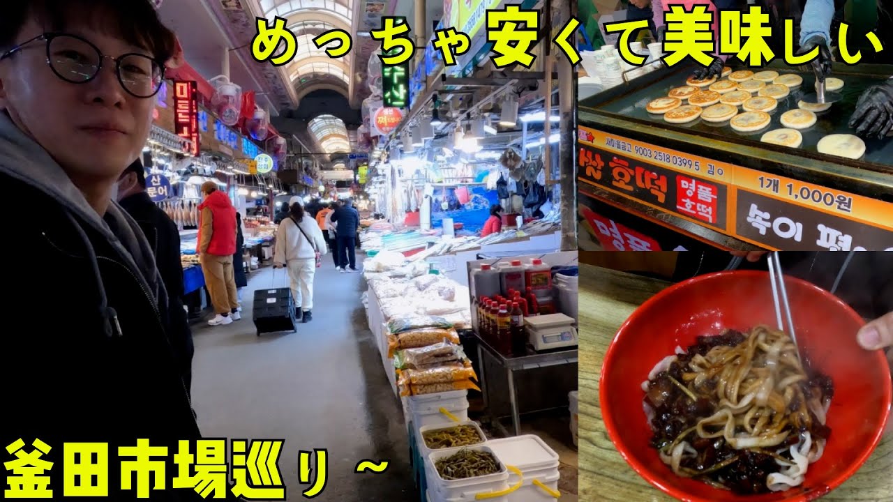 釜山の西面に泊まる人におすすめしたい釜田市場巡り