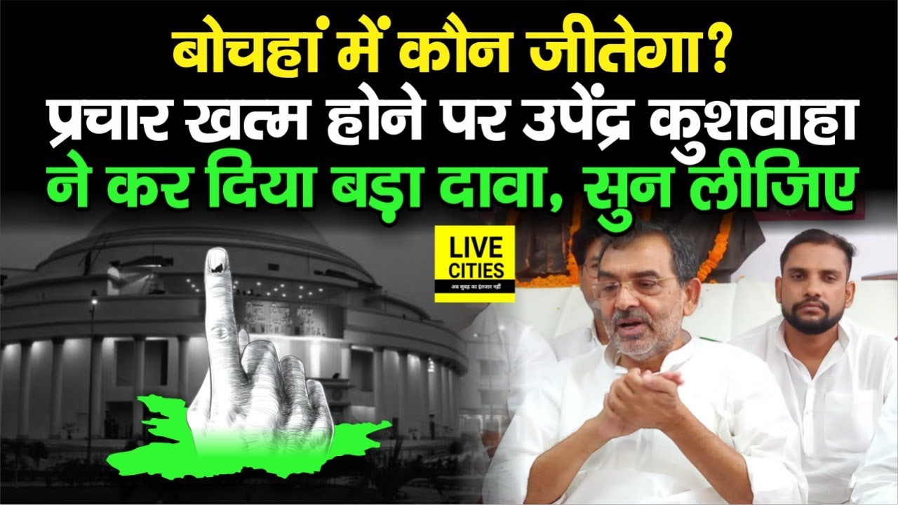 Bochahan By Election: Upendra Kushwaha ने कर दिया बड़ा दावा, बोचहां में किसकी जीत, सुन लीजिए
