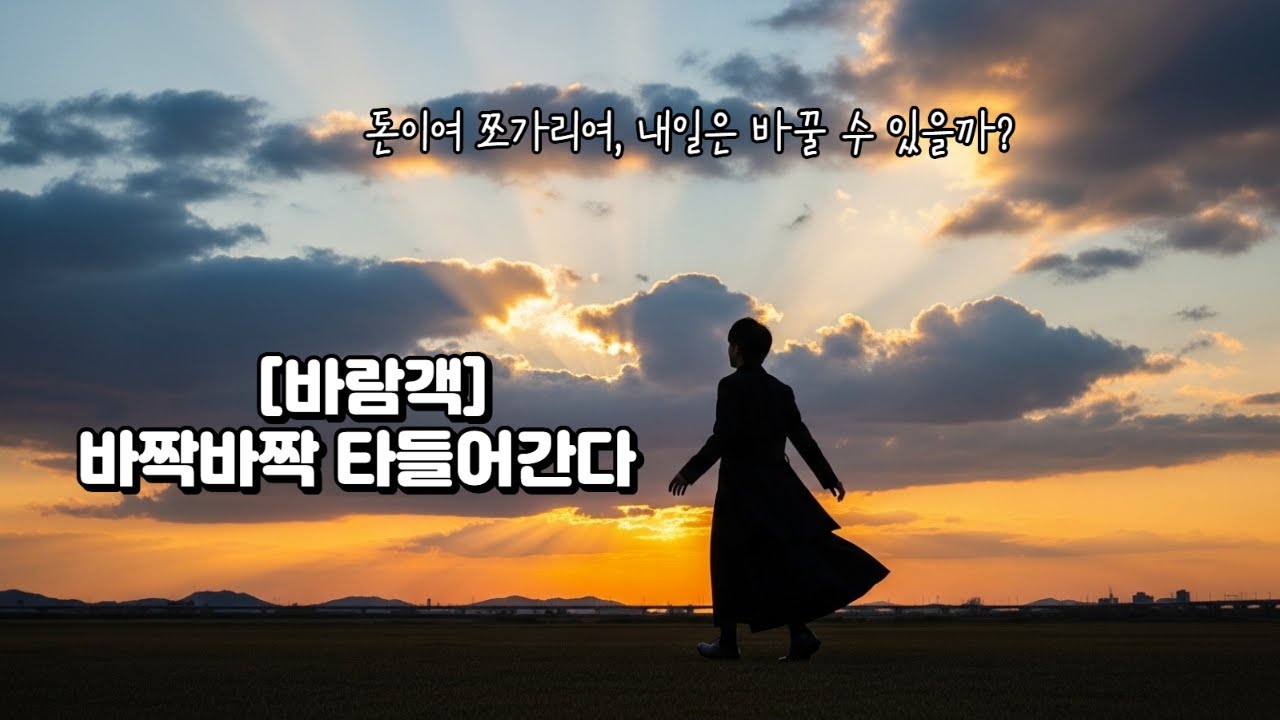 [바람객] 바짝바짝 타들어간다