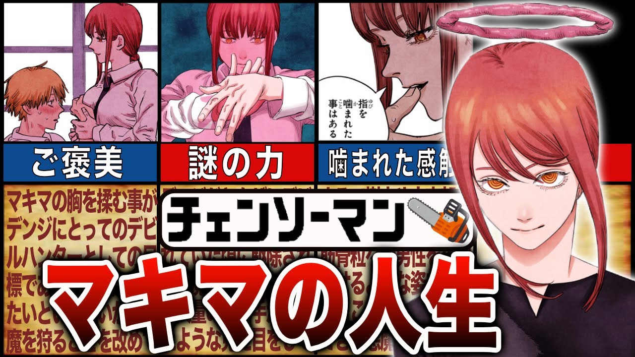 【チェンソーマン解説】マキマの不思議徹底解説！