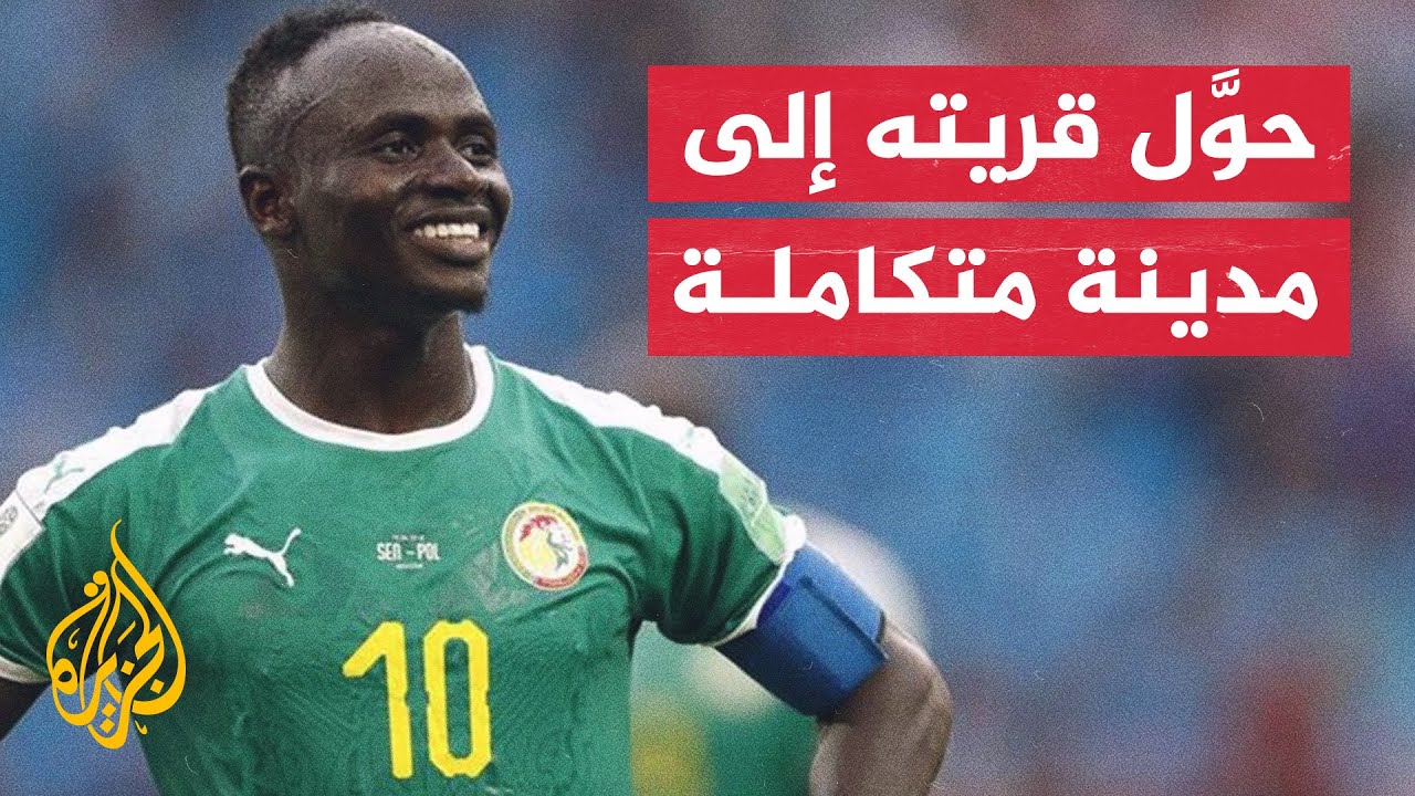 نجم ليفربول ساديو ماني ينشئ مشاريع إنسانية في قريته النائية