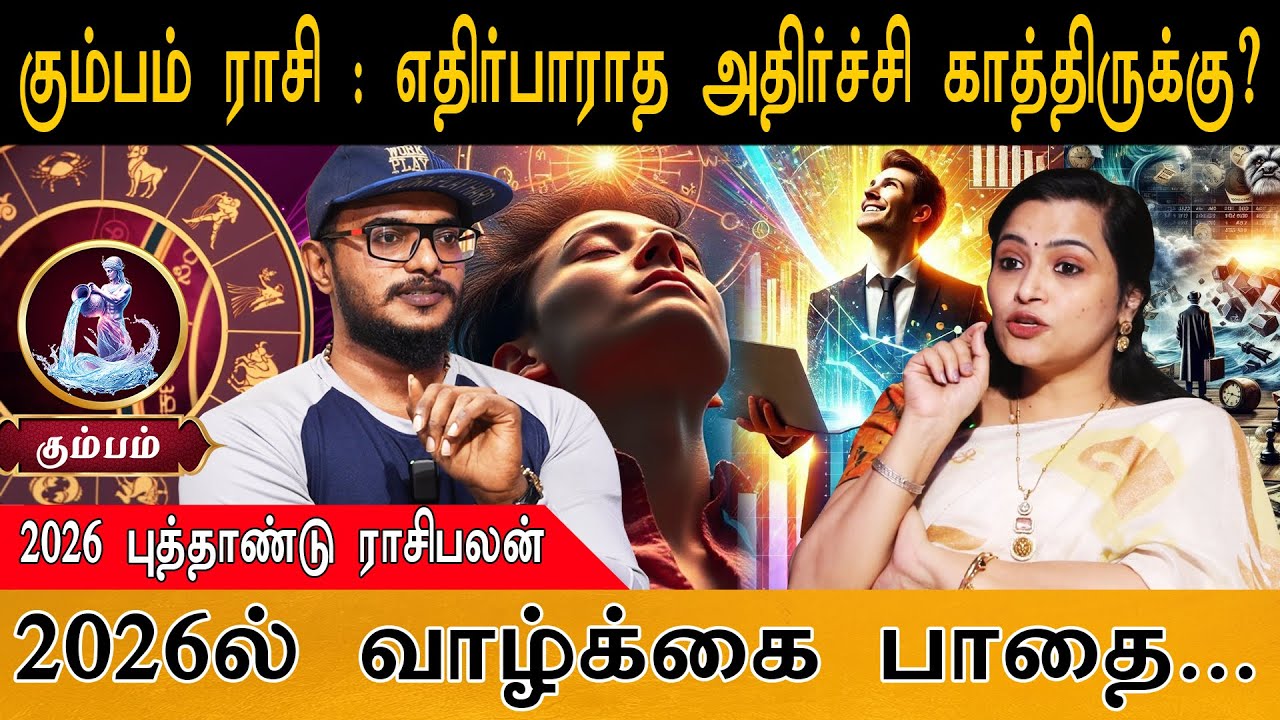 கும்பம் ராசி : எதிர்பாராத அதிர்ச்சி காத்திருக்கு? | 2026ல் வாழ்க்கை பாதை... | Kumbam | Jeevitha
