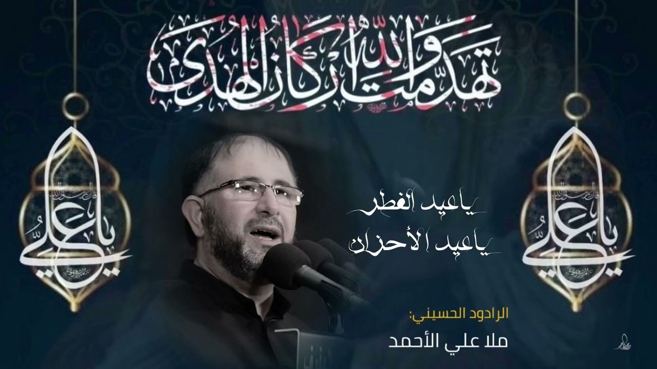 ملا علي الاحمد / ياعيد الفطر ياعيد الأحزن