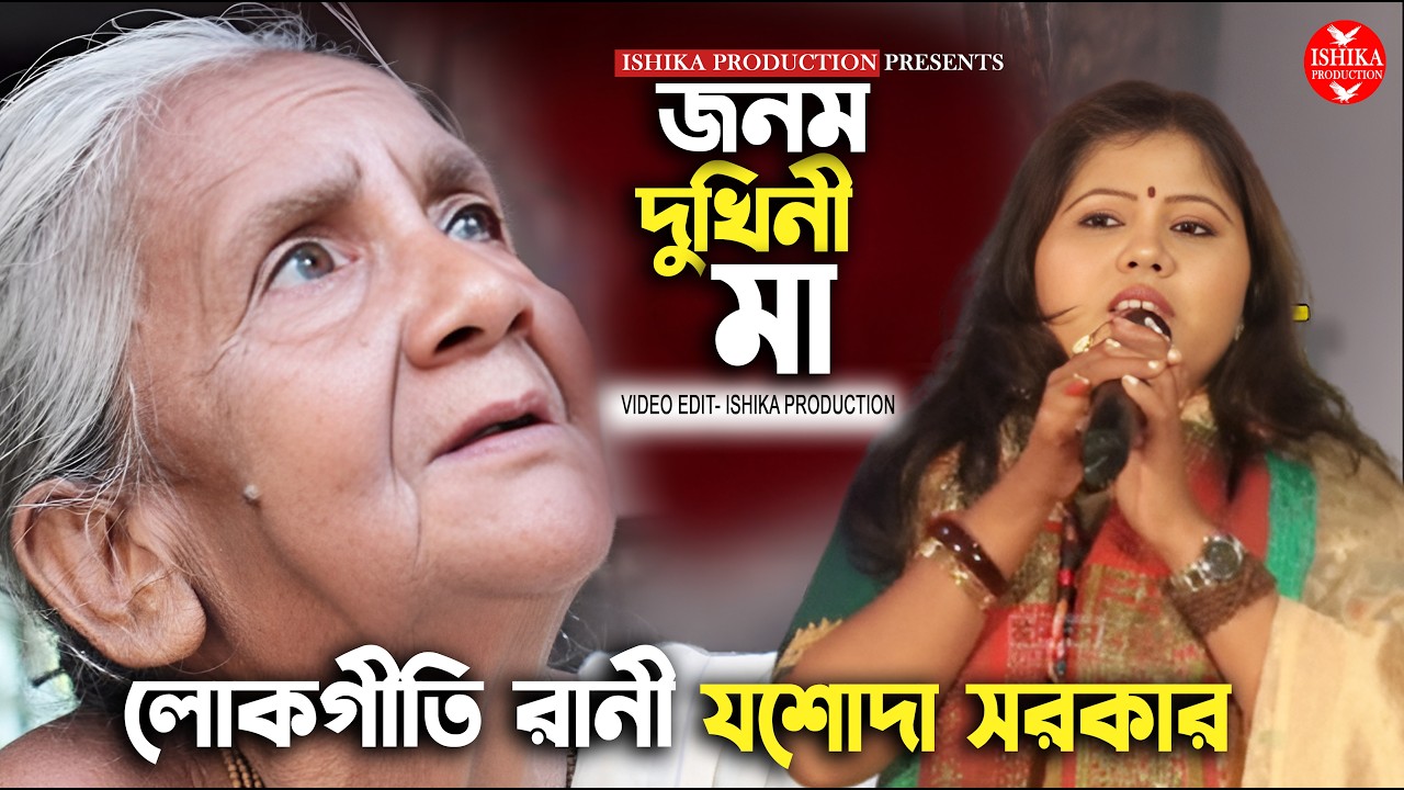 জনম দুখিনী মা তোমার হয়না তুলনা ! যশোদা সরকার ! Janam Dukhini Ma ! Jasoda Sarkar Baul Gaan
