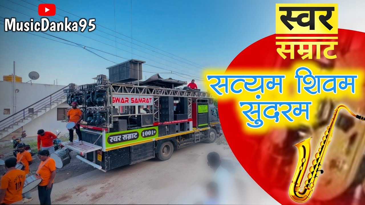 Song By Satyam Shivam Sundarm || Preforming By Swar Samrat Band Satana || सत्यम शिवम सुंदरम || 