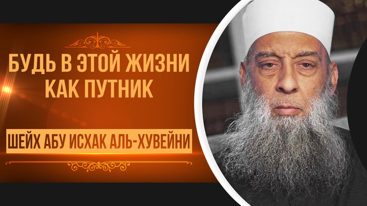 Будь как путник | Тафсир книги 