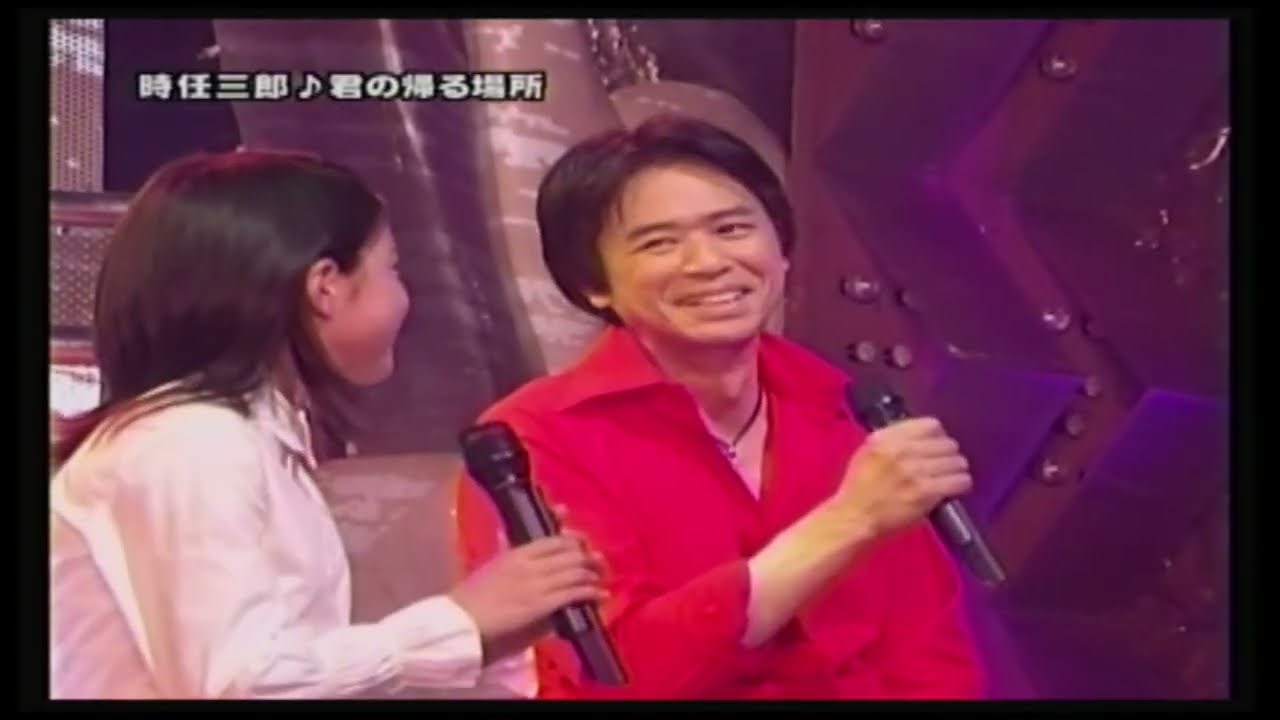 時任三郎 with  川島 海荷　　君の帰る場所