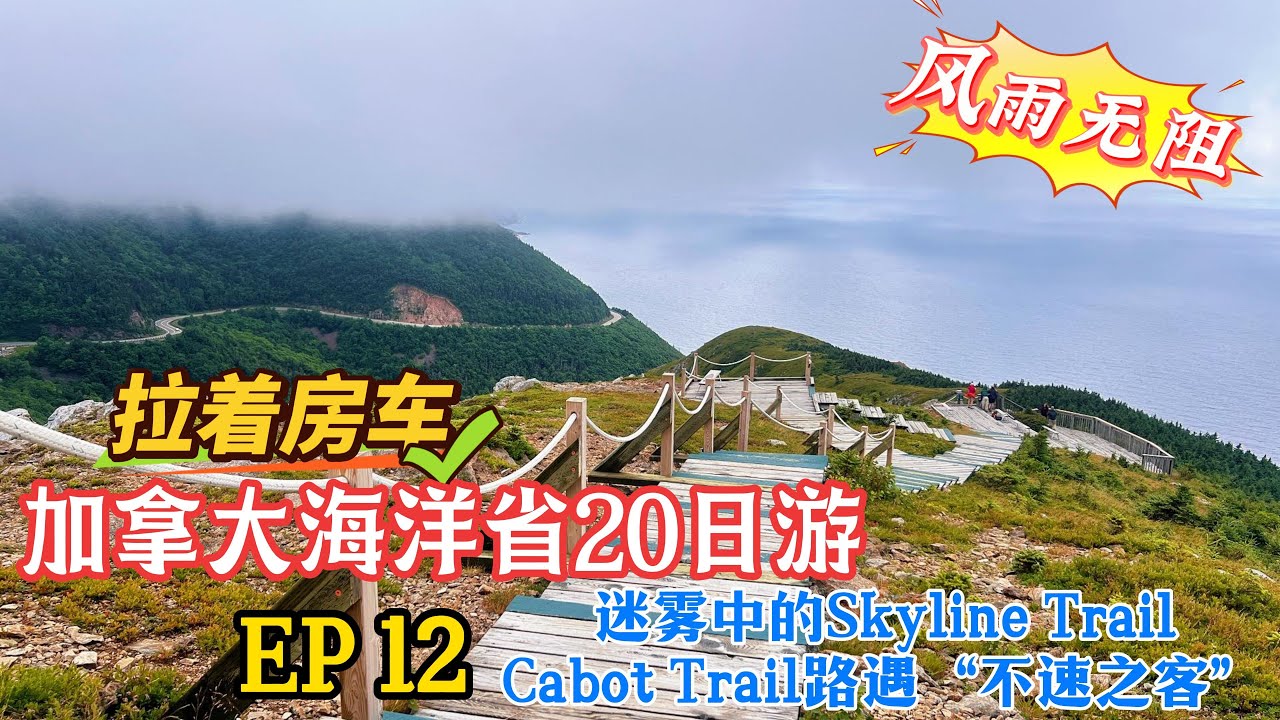 121.【房车东岸行】加拿大海洋省房车旅行 EP12 雨雾中的Skyline Trail，别有一番不同的景色。