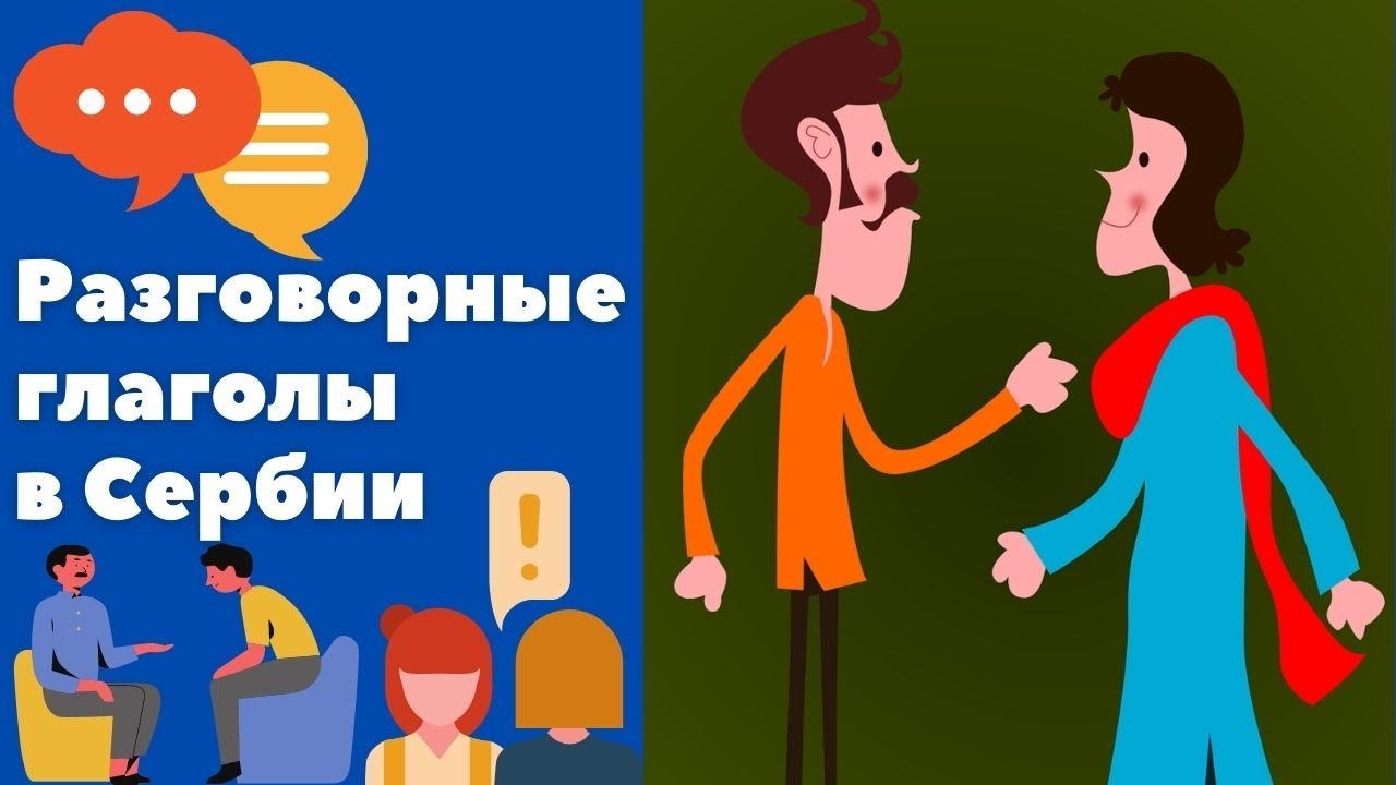 Разговорные глаголы || Уроки сербского языка