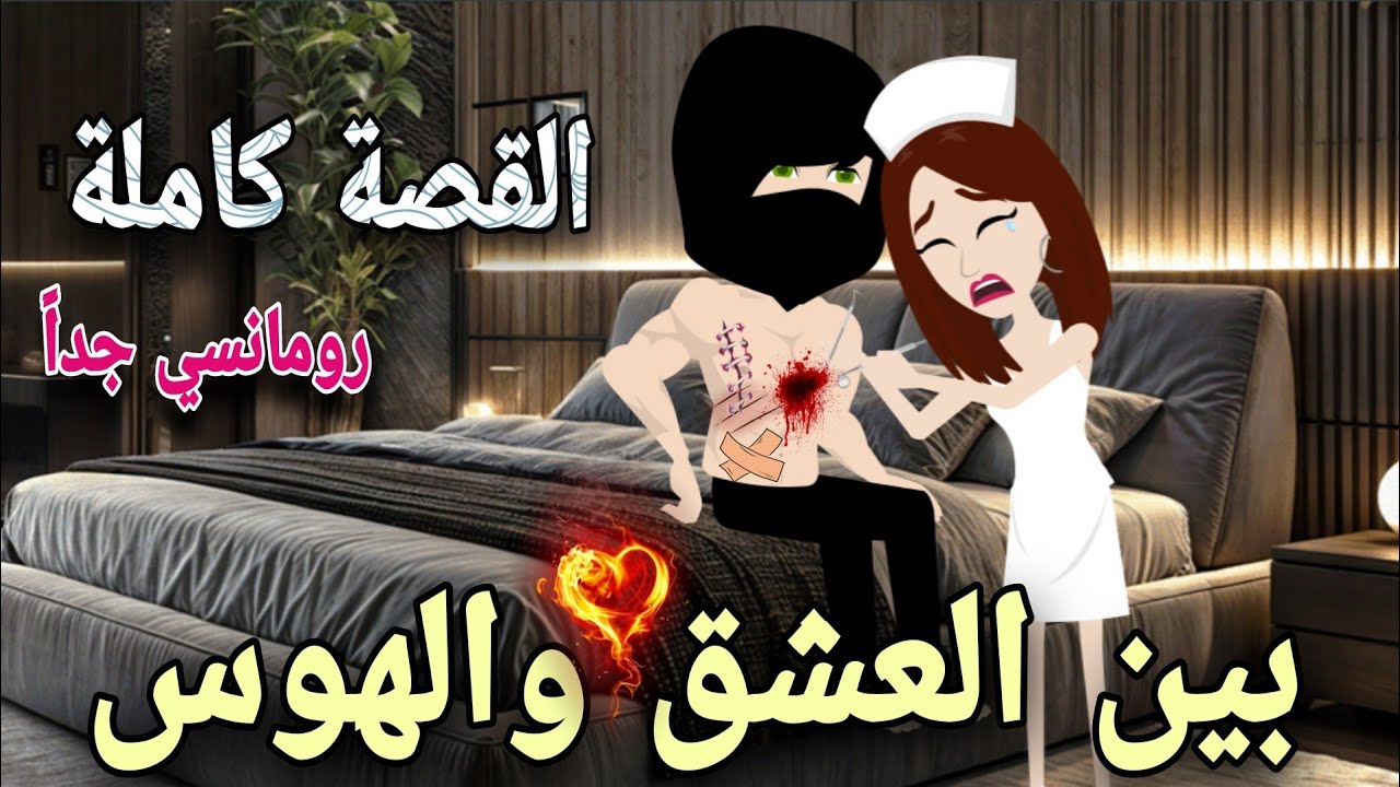 بين العشق والهوس 😫 قصة رومانسية كاملة 💫❤️ حكايات توتو