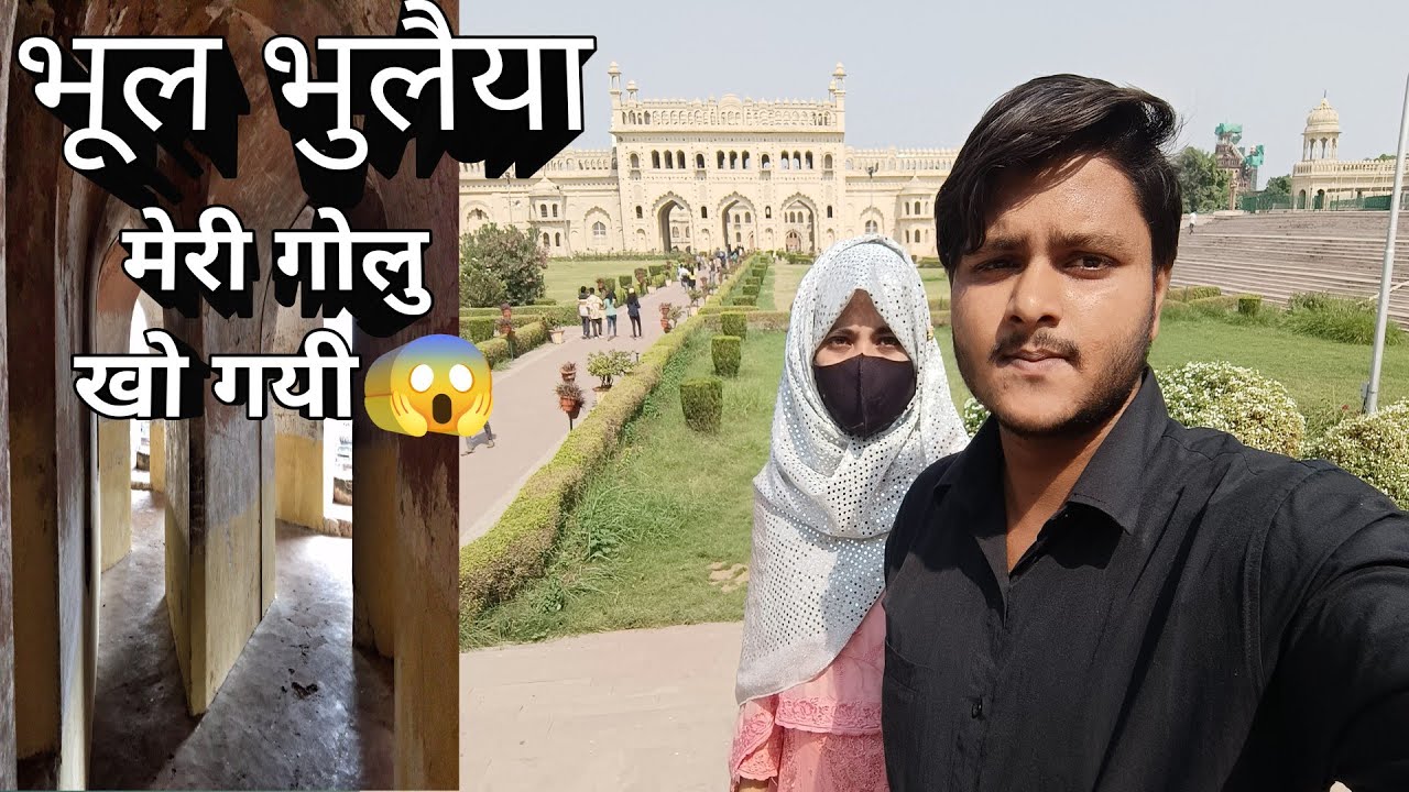 भूल-भुलैया - बड़ा इमामबाड़ा लखनऊ  2023|| SAIFSANAMVLOGS||#viral #viralvideo #trending