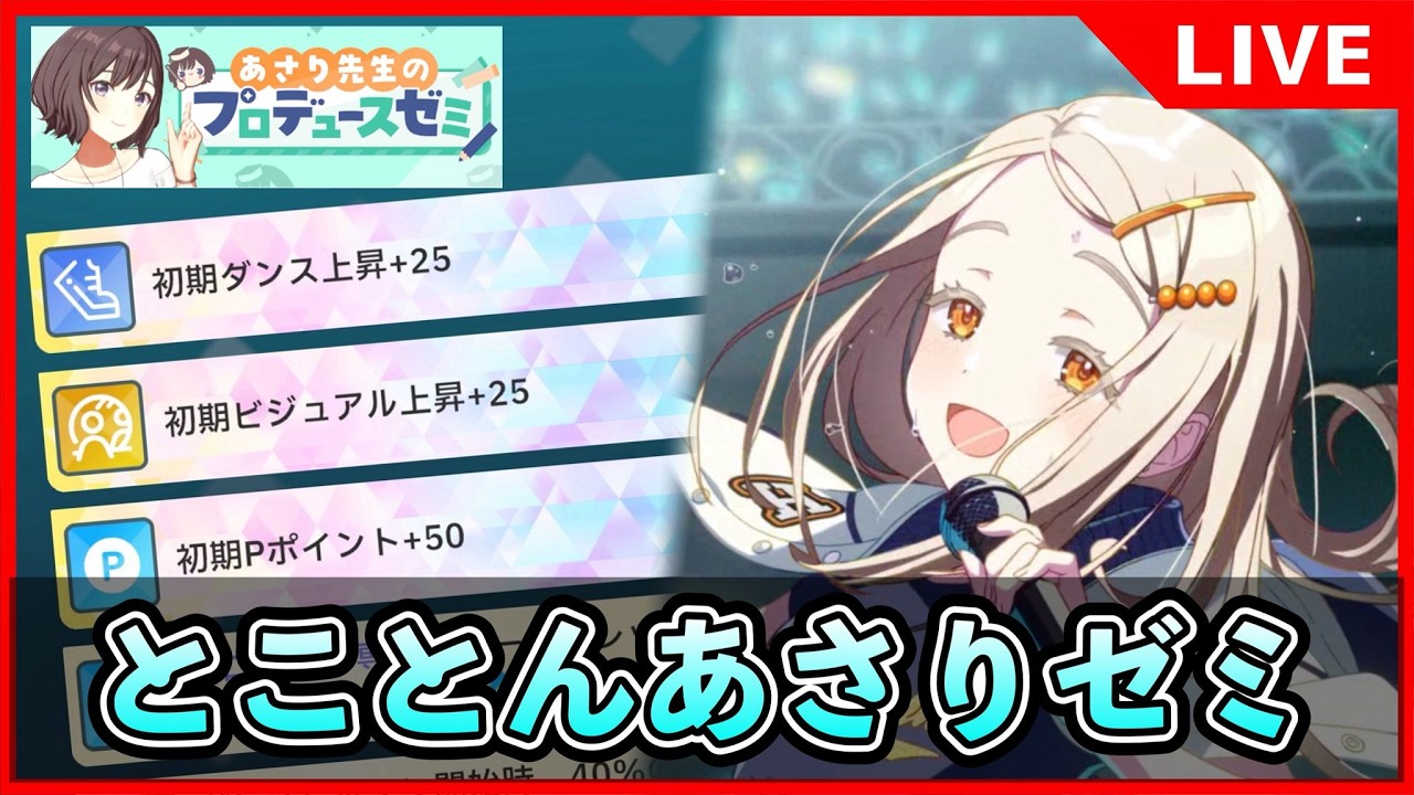 とことんあさりゼミ。近況報告を添えて【#学マス/#学園アイドルマスター/赤裸々】