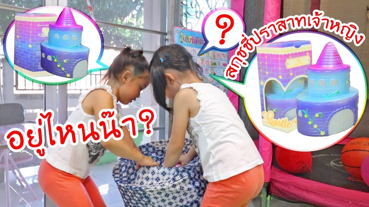 หนูยิ้มหนูแย้ม | ตามหาสกุชชี่ปราสาทเจ้าหญิง