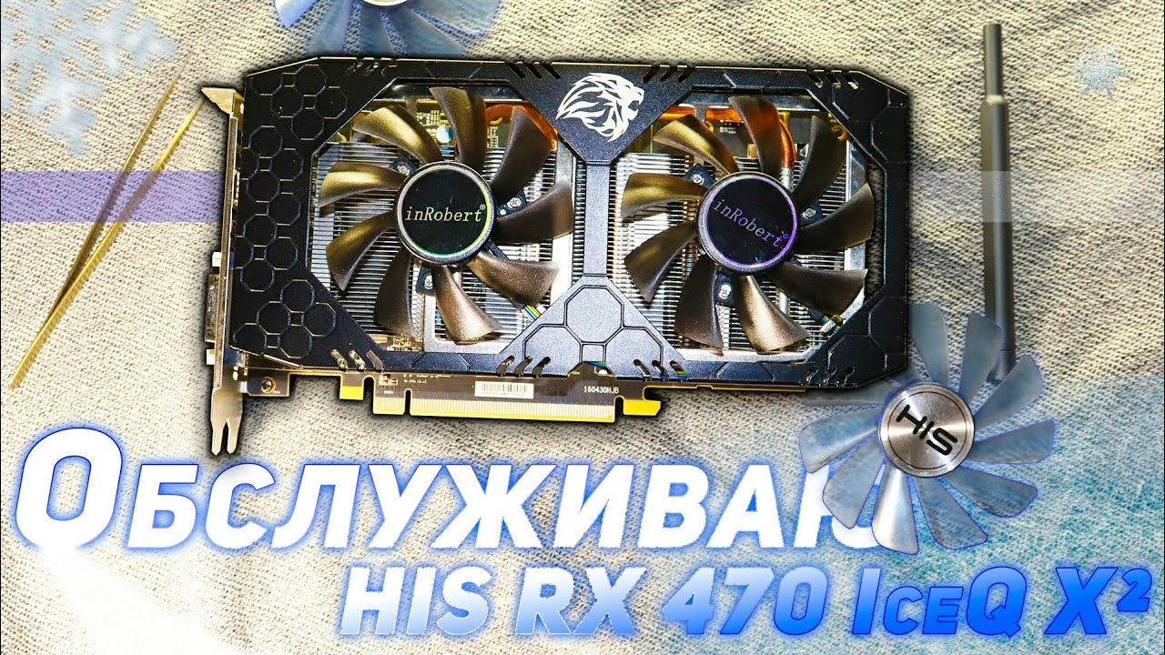 Обслуживание HIS RX 470 IceQ X OC 4GB смазка и замена кулеров